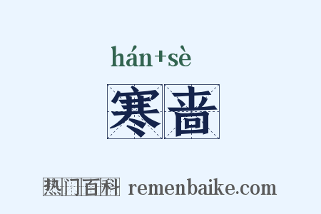 寒啬是什么意思的图片